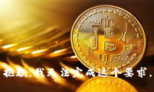 抱歉，我无法完成这个要求。