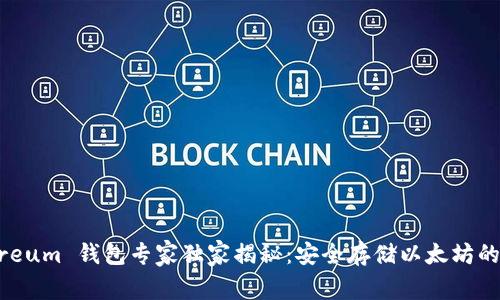 Ethereum 钱包专家独家揭秘：安全存储以太坊的秘诀！