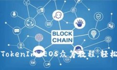 专家独家揭秘：TokenIm EO