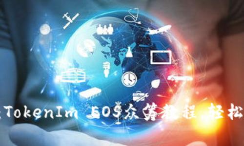 专家独家揭秘：TokenIm EOS众筹教程，轻松掌握筹款秘诀！