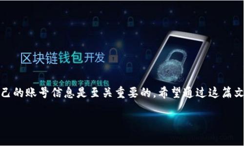 关于“别人会不会修改你的TokenIM密码”这个问题，答案取决于几个关键因素，包括你的账号安全性、密码保护措施以及是否给了他人访问权限等。让我详细为你分析一下。

### TokenIM是什么？
TokenIM是一款用于即时通讯的应用，通常用于团队协作和沟通。类似于其他的通讯工具，TokenIM可以存储用户信息和数据，因此保护账号安全显得尤为重要。

### 别人能否修改你的密码？
从技术的角度来看，别人是否能够修改你的TokenIM密码，通常取决于以下几个因素：

- **账号信息泄露**：如果别人获得了你的账号信息，比如你的登录名和密码，他们就可以直接登录你的账号并修改密码。这种情况下，尽快更改密码以及启用两步验证是十分重要的。
  
- **邮箱安全**：很多应用在修改密码时需要用到注册时的邮箱。如果这个邮箱被人盗取，黑客可以轻松地通过邮箱重置你的密码。

- **信任的设备**：如果你在信任的设备上登录，比如公共电脑或朋友的手机，其他人也可能在你不知情的情况下更改你的信息。

### 如何保护你的TokenIM账号？
那么，如何确保你的TokenIM账号不被别人随意修改密码呢？这里有几个建议：

- **使用强密码**：确保你的密码足够复杂，包含大写字母、小写字母、数字和特殊符号，避免使用容易被猜到的组合。

- **启用双重验证**：很多平台都提供双重验证功能，通过手机短信或Authenticator App生成的临时码来增加额外的防护。

- **定期更改密码**：建议定期更换密码，避免黑客长期利用已获取的密码。

### 修改密码的步骤
如果你担心其他人已经修改了你的TokenIM密码，或者想要主动更改一下密码，可以按照以下步骤进行：

1. **打开TokenIM应用**，在登录页面选择“忘记密码”选项。
2. **输入注册邮箱**，系统会向你的邮箱发送一个重置密码的链接。
3. **检查邮箱**，打开链接进行密码重置。
4. **设置新密码**，并确保按照上面的建议设置一个强密码。

### 如果怀疑账号被盗怎么办？
万一你怀疑自己的账号可能被盗了，应该迅速采取措施：

- **第一时间更改密码**，立即按照上面的步骤重设你的密码。
- **检查设备安全**，确保你的电脑和手机没有被恶意软件感染。
- **联系TokenIM客服**，告诉他们你的情况，寻求进一步的帮助。
- **增强账号保护**，考虑开启更多的安全选项，比如安全问题或设备识别。

### 总结
总之，别人可以是否修改你的TokenIM密码主要取决于你的安全措施是否到位。保护好自己的账号信息是至关重要的。希望通过这篇文章，能帮助到你更好地了解TokenIM的安全性，保护自己的账号不被他人随意修改密码。 

如果还有其他问题，欢迎继续交流！
