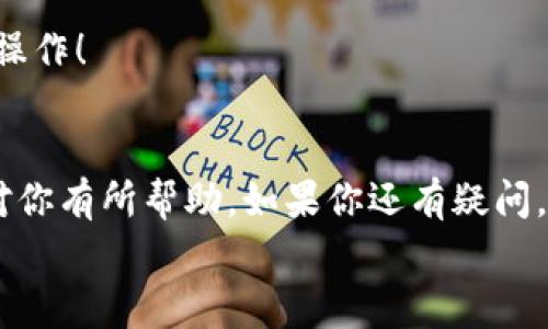   专家教你如何安装区块链钱包软件：独家秘诀助你轻松上手！ / 
 guanjianci 区块链, 钱包软件, 安装教程 /guanjianci 

什么是区块链钱包？
说真的，区块链钱包就像是你在数字世界里的银行账户。它不仅能够存储你的数字货币，比如比特币、以太坊等，还可以让你方便地发送和接收这些货币。不过，和传统银行帐户不同，区块链钱包是去中心化的，这意味着没有任何一个中心机构来管理你的资产。这种特性让很多人觉得安全又私密，但同时也意味着你需要对自己的资产负责——丢失了私钥，就像丢了整个人生的积蓄一样！

为什么需要安装区块链钱包软件？
现在，越来越多的人开始接触和使用加密货币，安装区块链钱包软件几乎是每一个新用户的第一步。首先，钱包可以让你更方便地管理和交易你的数字资产；再者，很多时候，交易平台对取款也会有一些要求，比如需要你提供一个钱包地址。而且，通过钱包，你还能直接参与到一些 DeFi（去中心化金融）项目，像是流动性挖矿、质押等，来实现资产的增值。懂吧？

安装区块链钱包软件的步骤
接下来的内容，看好了哦，我将给你一步一步讲解如何安装区块链钱包软件。每个步骤都很重要，跳过了可就麻烦了！

h4第一步：选择钱包类型/h4
在安装之前，首先要考虑一下你需要哪种类型的钱包。钱包大致分为热钱包和冷钱包两种。热钱包是在线钱包，方便快捷，适合日常交易；冷钱包是离线钱包，更加安全，适合长期存储大额资产。
如果你是刚入门的新用户，可以考虑热钱包，比如MetaMask、Trust Wallet等。它们的界面友好，功能实用，更容易上手。对于有一定经验的用户，冷钱包如Ledger、Trezor等提供更高的安全性，适合长期持币。

h4第二步：下载钱包软件/h4
选择好钱包类型后，去它们的官方网站进行下载！一定要注意，切忌从第三方网站下载，以免下载到钓鱼软件。说到这里，给大家一个小建议，去Google搜索一下官方名称，加上“下载”二字，就能找到!“Trust Wallet下载”等等。

h4第三步：安装软件/h4
下载完成后，双击安装包，按照提示进行安装。安装过程中，系统会要求你选择安装路径，尽量选择默认路径，简单又省事。
安装完成后，打开钱包软件，会提示你创建新钱包或者导入已有钱包。选择“创建新钱包”，接下来系统会引导你设置一些安全信息，比如密码和恢复助记词。这一步骤非常关键，助记词要好好保存，丢了可就没办法找回你的数字资产了！

h4第四步：安全设置/h4
安装好钱包后，一定要记得进行一系列安全设置。比如，启用两步验证、设置复杂密码等，这是对你数字资产最低限度的保障。
另外，还可以考虑购买硬件钱包，尤其是如果你手里有较大金额的数字资产，将资产存储在硬件钱包中无疑是最安全的选择。其实，大家都知道，安全意识很重要，别图省事哦！

h4第五步：添加资产/h4
钱包创建完成后，你就能看到钱包的主界面。在这里，你可以添加你想要管理的数字资产，比如 BTC、ETH 等。只需要找到相应的添加按钮，输入合适的合约地址，轻松完成！
说到这儿，有些用户可能会问：“如果我不小心操作错了怎么办？”其实不要担心，大部分钱包软件都支持通过助记词恢复，只要保管好助记词，基本上不会丢失你的资产。当然，这也提醒了我们，备份是非常重要的！

常见问题解答
h41. 钱包丢失了，怎么办？/h4
如果你忘记了密码或者助记词，那么可能就比较麻烦了。可以说，这就是区块链去中心化的一个弊端，没有任何机构可以帮你找回。但只要有助记词和恢复码，一般都能顺利找回。记得备份哦！

h42. 使用区块链钱包安全吗？/h4
只要你妥善管理好你的助记词和私钥，使用区块链钱包是相对安全的。另外，建议选择知名度高、安全性上乘的钱包。比如，MetaMask、Coinbase等都有不错的口碑！

h43. 如何避免诈骗？/h4
现在的网络环境复杂，诈骗事件层出不穷，除了选择官方链接下载钱包以外，还要警惕一些声称可以帮你增加收益的项目。切忌随意点击不明链接、下载不明软件。安全第一，谨慎操作！

总结
安装区块链钱包软件并没有想象中那么复杂，只要按照步骤来，每个人都可以轻松上手。记住，不管是数字资产还是日常生活中的东西，安全始终是最重要的。希望以上的信息能对你有所帮助，如果你还有疑问，随时欢迎来问我哦！
有了这样的区块链钱包，你可以开启属于你的数字资产之旅，放轻松，慢慢来，前方充满了机会和可能性！