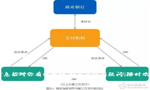  专家教你如何安装区块链钱包软件：独家秘诀助你轻松上手！ / 
 guanjianci 区块链, 钱包软件, 安装教程 /guanjianci 

什么是区块链钱包？
说真的，区块链钱包就像是你在数字世界里的银行账户。它不仅能够存储你的数字货币，比如比特币、以太坊等，还可以让你方便地发送和接收这些货币。不过，和传统银行帐户不同，区块链钱包是去中心化的，这意味着没有任何一个中心机构来管理你的资产。这种特性让很多人觉得安全又私密，但同时也意味着你需要对自己的资产负责——丢失了私钥，就像丢了整个人生的积蓄一样！

为什么需要安装区块链钱包软件？
现在，越来越多的人开始接触和使用加密货币，安装区块链钱包软件几乎是每一个新用户的第一步。首先，钱包可以让你更方便地管理和交易你的数字资产；再者，很多时候，交易平台对取款也会有一些要求，比如需要你提供一个钱包地址。而且，通过钱包，你还能直接参与到一些 DeFi（去中心化金融）项目，像是流动性挖矿、质押等，来实现资产的增值。懂吧？

安装区块链钱包软件的步骤
接下来的内容，看好了哦，我将给你一步一步讲解如何安装区块链钱包软件。每个步骤都很重要，跳过了可就麻烦了！

h4第一步：选择钱包类型/h4
在安装之前，首先要考虑一下你需要哪种类型的钱包。钱包大致分为热钱包和冷钱包两种。热钱包是在线钱包，方便快捷，适合日常交易；冷钱包是离线钱包，更加安全，适合长期存储大额资产。
如果你是刚入门的新用户，可以考虑热钱包，比如MetaMask、Trust Wallet等。它们的界面友好，功能实用，更容易上手。对于有一定经验的用户，冷钱包如Ledger、Trezor等提供更高的安全性，适合长期持币。

h4第二步：下载钱包软件/h4
选择好钱包类型后，去它们的官方网站进行下载！一定要注意，切忌从第三方网站下载，以免下载到钓鱼软件。说到这里，给大家一个小建议，去Google搜索一下官方名称，加上“下载”二字，就能找到!“Trust Wallet下载”等等。

h4第三步：安装软件/h4
下载完成后，双击安装包，按照提示进行安装。安装过程中，系统会要求你选择安装路径，尽量选择默认路径，简单又省事。
安装完成后，打开钱包软件，会提示你创建新钱包或者导入已有钱包。选择“创建新钱包”，接下来系统会引导你设置一些安全信息，比如密码和恢复助记词。这一步骤非常关键，助记词要好好保存，丢了可就没办法找回你的数字资产了！

h4第四步：安全设置/h4
安装好钱包后，一定要记得进行一系列安全设置。比如，启用两步验证、设置复杂密码等，这是对你数字资产最低限度的保障。
另外，还可以考虑购买硬件钱包，尤其是如果你手里有较大金额的数字资产，将资产存储在硬件钱包中无疑是最安全的选择。其实，大家都知道，安全意识很重要，别图省事哦！

h4第五步：添加资产/h4
钱包创建完成后，你就能看到钱包的主界面。在这里，你可以添加你想要管理的数字资产，比如 BTC、ETH 等。只需要找到相应的添加按钮，输入合适的合约地址，轻松完成！
说到这儿，有些用户可能会问：“如果我不小心操作错了怎么办？”其实不要担心，大部分钱包软件都支持通过助记词恢复，只要保管好助记词，基本上不会丢失你的资产。当然，这也提醒了我们，备份是非常重要的！

常见问题解答
h41. 钱包丢失了，怎么办？/h4
如果你忘记了密码或者助记词，那么可能就比较麻烦了。可以说，这就是区块链去中心化的一个弊端，没有任何机构可以帮你找回。但只要有助记词和恢复码，一般都能顺利找回。记得备份哦！

h42. 使用区块链钱包安全吗？/h4
只要你妥善管理好你的助记词和私钥，使用区块链钱包是相对安全的。另外，建议选择知名度高、安全性上乘的钱包。比如，MetaMask、Coinbase等都有不错的口碑！

h43. 如何避免诈骗？/h4
现在的网络环境复杂，诈骗事件层出不穷，除了选择官方链接下载钱包以外，还要警惕一些声称可以帮你增加收益的项目。切忌随意点击不明链接、下载不明软件。安全第一，谨慎操作！

总结
安装区块链钱包软件并没有想象中那么复杂，只要按照步骤来，每个人都可以轻松上手。记住，不管是数字资产还是日常生活中的东西，安全始终是最重要的。希望以上的信息能对你有所帮助，如果你还有疑问，随时欢迎来问我哦！
有了这样的区块链钱包，你可以开启属于你的数字资产之旅，放轻松，慢慢来，前方充满了机会和可能性！