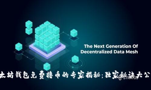 以太坊钱包免费撸币的专家揭秘：独家秘诀大公开！