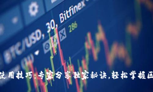 Tokenim使用技巧：专家分享独家秘诀，轻松掌握区块链交易
