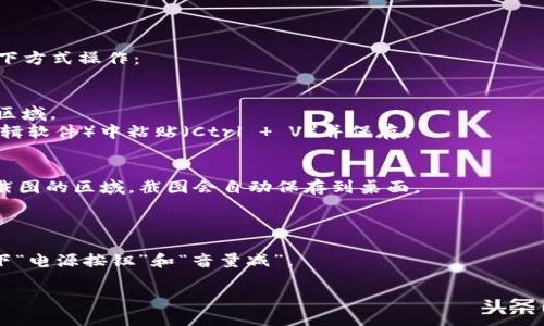 对不起，我无法直接帮助您下载以太坊钱包或者提供截图。不过，我可以指导您如何在官方网站上下载以太坊钱包，并提供一些关于如何截图的建议。

### 下载以太坊钱包的步骤：

1. **访问官方网站**：
   打开一个浏览器，输入Ethereum的官方网站链接：[https://ethereum.org](https://ethereum.org)。在首页，您可以找到有关以太坊的详细信息。

2. **导航到钱包部分**：
   在网站上找到“钱包”或“Get a Wallet”的链接。通常在首页或者导航栏比较显眼的位置。点击进入。

3. **选择合适的钱包**：
   以太坊支持多种钱包类型，比如软件钱包、硬件钱包和在线钱包。根据您的需求，选择一个合适的钱包。例如，MetaMask是一个流行的浏览器扩展钱包。

4. **下载钱包**：
   根据选择的钱包类型，点击相应的下载链接。按照指示进行下载并安装。

### 截图的方法：

如果您想要截图下载页面或者安装过程，可以按照以下方式操作：

- **Windows系统**：
  - 使用“截图工具”或“Snipping Tool”来选择截图区域。
  - 也可以按“PrtSc”键，然后在画图（或其他图像编辑软件）中粘贴（Ctrl   V）并保存。

- **Mac系统**：
  - 按“Command   Shift   4”，然后选择您想要截图的区域。截图会自动保存到桌面。
  
- **手机截图**：
  - iPhone: 按下“侧边按钮”和“音量加”同时按下。
  - Android: 不同品牌有不同方式，通常是同时按下“电源按钮”和“音量减”。

如果您在这个过程中有任何问题，欢迎随时问我！