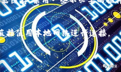 关于“tokenim为什么网络错误”，可能是由多种原因引起的。以下是一些可能的原因及解决方法，供您参考：

### 1. 网络连接问题
首先最常见的原因是您的网络连接出现了问题。这可能是由于Wi-Fi信号不强、移动数据不稳定或者服务提供商的故障。您可以尝试重新启动路由器，或者在不同的网络环境下进行测试（比如用手机的数据网络）。

### 2. 服务器问题
有时候，Tokenim的服务器可能会因为维护或者故障而暂时无法连接。这时候，您可以查看Tokenim的官方网站或者社交媒体渠道，看看是否有关于服务器状态的公告。如果确实是服务器的问题，那么您只能稍等一段时间再试了。

### 3. 应用程序故障
如果您使用的是Tokenim的手机应用，可能软件本身存在bug。您可以尝试卸载并重新安装该应用，或者尝试更新到最新版本。很多时候，新版本会解决一些已知的错误。

### 4. 账户问题
有时候，账户的设置或者状态可能会导致连接问题。例如，如果您的账户被锁定或者需要验证某些信息，可能会导致无法正常使用服务。您可以尝试登录网站，查看是否有任何通知或警告信息。

### 5. 防火墙或安全设置
如果您在使用公司网络或者公共Wi-Fi，有可能是防火墙或安全设置阻止了连接。请尝试在另外的网络下登录，或者联系网络管理员进行确认。

### 6. 浏览器问题
如果您是在浏览器中使用Tokenim，浏览器的插件或设置可能会影响到连接。您可以尝试清除浏览器缓存，禁用一些不必要的插件，或者换一个浏览器进行尝试。

### 7. 使用VPN
如果您通过VPN连接网络，有可能是VPN设置不正确影响了Tokenim的访问。您可以尝试关闭VPN，直接使用本地网络进行连接。

希望这些信息能帮助您解决问题！如果还有其他问题，可以随时问我哦。