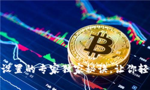 以太坊钱包Gas设置的专家独家秘诀，让你轻松掌握交易费用