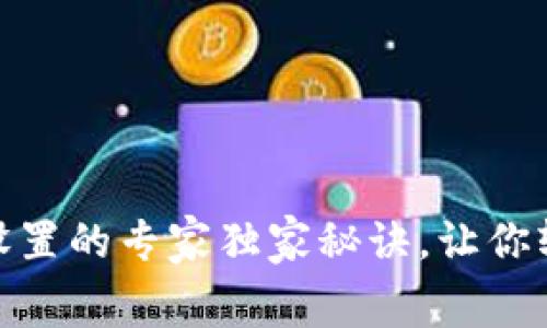 以太坊钱包Gas设置的专家独家秘诀，让你轻松掌握交易费用