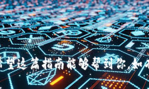 绑定Tokenim到OTCBTC需要遵循特定的步骤，以确保操作安全且有效。以下是详细的操作指南：

步骤1：创建OTCBTC账户
如果你还没有OTCBTC账户，首先需要访问OTCBTC官方网站，进行注册。填写必要的信息，例如你的电子邮件和密码，按照页面上的指示完成注册。

步骤2：登录OTCBTC账户
使用注册时的电子邮件和密码登录OTCBTC平台。这是你进行后续操作的基础。

步骤3：获取Tokenim的钱包地址
在绑定Tokenim之前，需要获取你Tokenim的钱包地址。登录Tokenim平台，找到“钱包”或“资产”选项，选择你要绑定的Tokenim资产，复制相应的钱包地址。

步骤4：在OTCBTC进行绑定操作
1. 登录OTCBTC后台，导航至“资产管理”或“钱包设置”选项。br
2. 找到“添加资产”或“绑定外部钱包”功能。br
3. 粘贴之前复制的Tokenim钱包地址，并填写相关信息，如资产名称、类别等。br
4. 根据提示完成绑定。通常会有确认步骤，请仔细检查所填信息确保无误。

步骤5：确认绑定成功
绑定完成后，OTCBTC会发送一封确认邮件到你的注册邮箱。打开邮件，按照指示确认绑定。如果没有收到，请检查垃圾邮件文件夹。

步骤6：进行交易或提现
绑定完成并确认后，你可以开始进行Tokenim的交易或提现操作。记得在进行提现时再次核对地址，以防资金损失。

注意事项
在绑定和交易的过程中，请务必遵循以下几点：br
1. 确保你使用的是官方平台，以免上当受骗。br
2. 在填写钱包地址和相关信息时仔细核对，确认无误。br
3. 在进行大额交易前，先进行小额转账以确认流程顺利。br
4. 保持账户的信息安全，定期更改密码，并启用两步验证。

通过遵循以上步骤，你可以顺利地将Tokenim绑定到OTCBTC。希望这篇指南能够帮到你。如有其他问题，随时欢迎咨询！