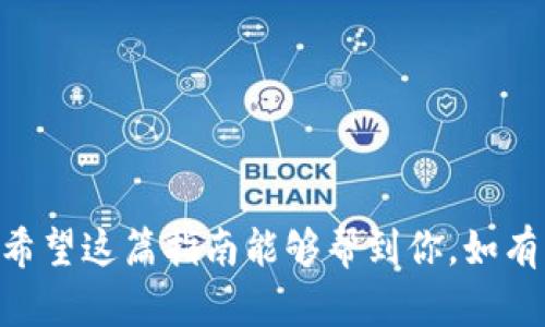 绑定Tokenim到OTCBTC需要遵循特定的步骤，以确保操作安全且有效。以下是详细的操作指南：

步骤1：创建OTCBTC账户
如果你还没有OTCBTC账户，首先需要访问OTCBTC官方网站，进行注册。填写必要的信息，例如你的电子邮件和密码，按照页面上的指示完成注册。

步骤2：登录OTCBTC账户
使用注册时的电子邮件和密码登录OTCBTC平台。这是你进行后续操作的基础。

步骤3：获取Tokenim的钱包地址
在绑定Tokenim之前，需要获取你Tokenim的钱包地址。登录Tokenim平台，找到“钱包”或“资产”选项，选择你要绑定的Tokenim资产，复制相应的钱包地址。

步骤4：在OTCBTC进行绑定操作
1. 登录OTCBTC后台，导航至“资产管理”或“钱包设置”选项。br
2. 找到“添加资产”或“绑定外部钱包”功能。br
3. 粘贴之前复制的Tokenim钱包地址，并填写相关信息，如资产名称、类别等。br
4. 根据提示完成绑定。通常会有确认步骤，请仔细检查所填信息确保无误。

步骤5：确认绑定成功
绑定完成后，OTCBTC会发送一封确认邮件到你的注册邮箱。打开邮件，按照指示确认绑定。如果没有收到，请检查垃圾邮件文件夹。

步骤6：进行交易或提现
绑定完成并确认后，你可以开始进行Tokenim的交易或提现操作。记得在进行提现时再次核对地址，以防资金损失。

注意事项
在绑定和交易的过程中，请务必遵循以下几点：br
1. 确保你使用的是官方平台，以免上当受骗。br
2. 在填写钱包地址和相关信息时仔细核对，确认无误。br
3. 在进行大额交易前，先进行小额转账以确认流程顺利。br
4. 保持账户的信息安全，定期更改密码，并启用两步验证。

通过遵循以上步骤，你可以顺利地将Tokenim绑定到OTCBTC。希望这篇指南能够帮到你。如有其他问题，随时欢迎咨询！