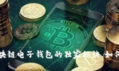 专家揭秘：汽车区块链电