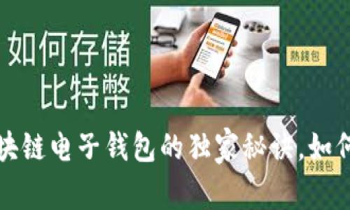 专家揭秘：汽车区块链电子钱包的独家秘诀，如何安全存储与交易！