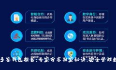 以太坊多签钱包推荐：专