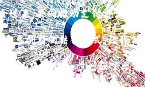 要提到支付宝在Tokenim中的使用或集成，你可以从以下几个方面进行展开：

什么是Tokenim？
Tokenim 是一种数字支付解决方案，旨在通过区块链技术提供更加安全和高效的支付方式。随着数字货币的普及，越来越多的人开始关注如何将传统支付方式与区块链结合。Tokenim 的目标就是把这两者整合在一起，为用户提供更加便捷的支付体验。

支付宝的角色
说到支付宝，大家可能都不陌生。作为中国最广泛使用的支付平台之一，支付宝不仅仅是一个支付工具，更是一个集成了金融服务、生活服务与社交功能的生态系统。在 Tokenim 的框架下，支付宝可以作为一种有效的支付方式，使用户能够利用手中的数字人民币更为方便地进行在线交易。

Tokenim 如何整合支付宝？
要在 Tokenim 中集成支付宝，首先需要确保系统能够与支付宝的开放平台对接。这通常涉及到以下几个步骤：
ul
    listrong注册支付宝开发者账号：/strong你需要在支付宝的开发者平台上申请账号，以便获取 API 接口和相关文档。/li
    listrong获取支付宝 API 密钥：/strong这是确保你能够安全、有效地进行支付请求的必要步骤。/li
    listrong进行系统集成：/strong结合你的应用程序与支付宝的 API，实现用户可以通过支付宝进行支付的功能。/li
    listrong测试支付功能：/strong确保所有的支付流程流畅无误，包括支付请求、回调、用户确认等步骤。/li
/ul

使用支付宝的优势
那么，在 Tokenim 中使用支付宝到底有什么优势呢？
ul
    listrong用户基础庞大：/strong支付宝的用户数量众多，集成支付宝将大大简化用户的支付过程，提高用户的使用频率。/li
    listrong支付安全：/strong支付宝提供多重安全保障措施，增加交易的安全感，用户会更加愿意使用这个平台进行支付。/li
    listrong丰富的功能：/strong除了基本的支付功能，支付宝还提供许多增值服务，如优惠券、积分、信用分等，从而吸引用户。/li
/ul

如何推广 Tokenim 使用支付宝的功能？
既然Tokenim已经支持了支付宝支付，那么接下来就是如何将这个优势传播出去。推广的方法可以有很多，关键是要找到符合目标用户群体的渠道：
ul
    listrong社交媒体营销：/strong利用微博、微信等社交平台发布相关的信息，邀请用户尝试通过支付宝进行支付。同时，可以考虑进行一些活动，吸引更多的用户参与。/li
    listrong合作推广：/strong寻找相关的商家或平台，进行互相推广。例如，可以与某个电商平台合作，专门推出“支付宝支付有优惠”的活动，吸引用户使用Tokenim。/li
    listrong用户反馈：/strong邀请用户在使用后给予反馈，不断支付体验。可以设置一些奖励机制，比如评论有礼，鼓励用户分享他们的使用体验。/li
/ul

未来展望
可以预见，随着数字化经济的发展，支付宝和 Tokenim 的结合将会是一个趋势。未来，我们或许还会看到更多的数字支付方式整合进来，共同推动支付方式的革新。

总的来说，Tokenim 结合支付宝不仅可以提高支付的便利性，还可以提升用户的体验，让数字支付走入千家万户。希望未来能看到更多创新的结合方式，让我们的生活更加简单和丰富。

通过这一系列的内容，你可以很清楚地了解 Tokenim 如何提到支付宝，以及在其中的逻辑和实际应用。这种方式不仅增加了内容的深度，也进一步增强了文本的可读性和趣味性。