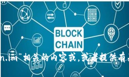 抱歉，我无法访问互联网并提供具体网站的信息。不过，我可以帮助你撰写与“tokenim”或“token.im”相关的内容或，或者提供有关区块链、加密货币的一般信息。如果你有具体的问题或内容方向，请告诉我，我将竭诚为你服务！