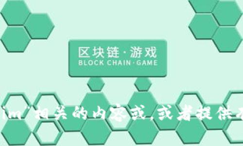 抱歉，我无法访问互联网并提供具体网站的信息。不过，我可以帮助你撰写与“tokenim”或“token.im”相关的内容或，或者提供有关区块链、加密货币的一般信息。如果你有具体的问题或内容方向，请告诉我，我将竭诚为你服务！