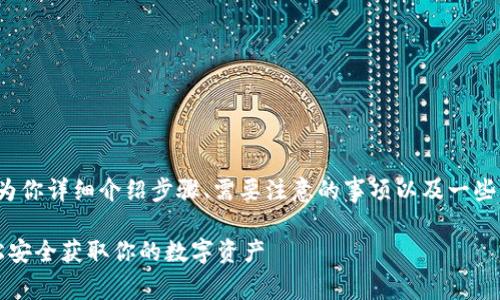 关于 tokenim 兑换的具体操作，下面我会为你详细介绍步骤、需要注意的事项以及一些相关的背景信息。希望这些内容能帮助到你。

### Tokenim 兑换的专家独家秘诀：轻松安全获取你的数字资产