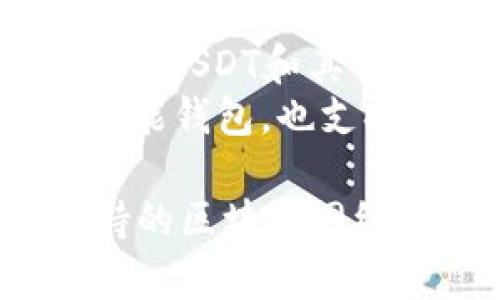 USDT（Tether）是一种稳定币，通常存储在各种加密货币钱包中。常用的USDT钱包软件有：

1. **币安钱包（Binance Wallet）**：许多用户选择在币安交易所的账户上存储USDT。
2. **火币钱包（Huobi Wallet）**：同样是一个流行的加密货币交易平台，提供USDT的存储服务。
3. **MetaMask**：虽然主要用于以太坊和ERC-20代币，但也可以通过一些配置来存储USDT。
4. **Trust Wallet**：一个多链钱包，支持USDT和其他多种加密货币。
5. **Exodus Wallet**：用户友好的多功能钱包，也支持USDT。

选择钱包时，请考虑安全性、易用性和支持的区块链网络等因素。