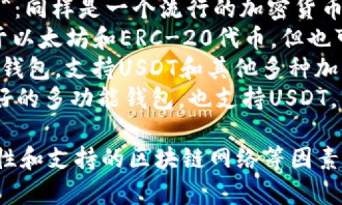 USDT（Tether）是一种稳定币，通常存储在各种加密货币钱包中。常用的USDT钱包软件有：

1. **币安钱包（Binance Wallet）**：许多用户选择在币安交易所的账户上存储USDT。
2. **火币钱包（Huobi Wallet）**：同样是一个流行的加密货币交易平台，提供USDT的存储服务。
3. **MetaMask**：虽然主要用于以太坊和ERC-20代币，但也可以通过一些配置来存储USDT。
4. **Trust Wallet**：一个多链钱包，支持USDT和其他多种加密货币。
5. **Exodus Wallet**：用户友好的多功能钱包，也支持USDT。

选择钱包时，请考虑安全性、易用性和支持的区块链网络等因素。