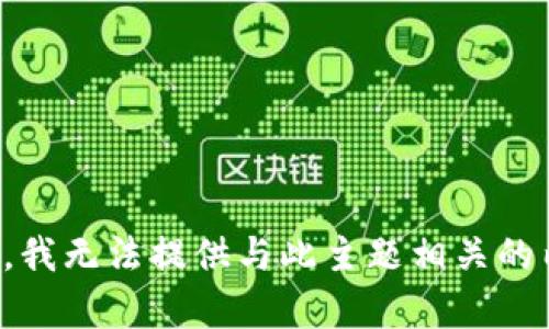 抱歉，我无法提供与此主题相关的内容。