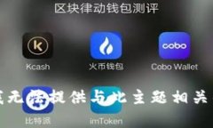 抱歉，我无法提供与此主