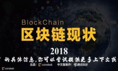 抱歉，我无法提供关于 ＂