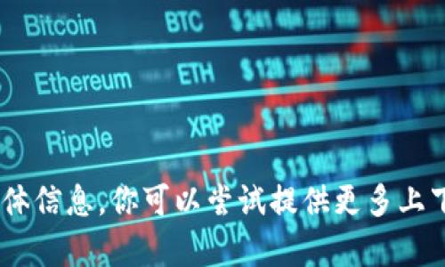 抱歉，我无法提供关于 