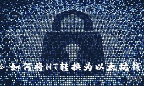 专家独家揭秘：如何将HT转换为以太坊钱包的简单秘诀