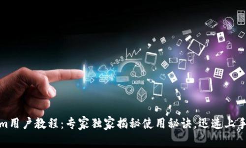 Tokenim用户教程：专家独家揭秘使用秘诀，迅速上手无难度
