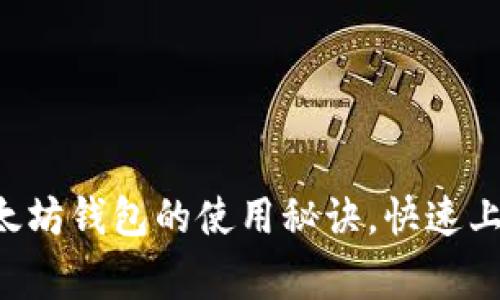 专家揭秘：以太坊钱包的使用秘诀，快速上手，安全无忧！