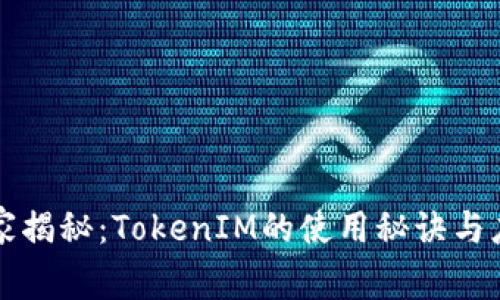 苹果独家揭秘：TokenIM的使用秘诀与应用前景
