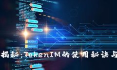 苹果独家揭秘：TokenIM的使
