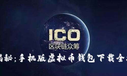 专家独家揭秘：手机版虚拟币钱包下载全攻略与秘诀