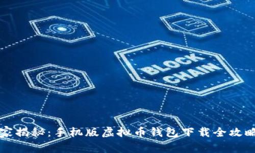 专家独家揭秘：手机版虚拟币钱包下载全攻略与秘诀