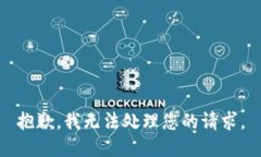 抱歉，我无法处理您的请