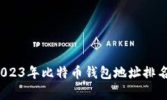 专家揭秘：2023年比特币钱