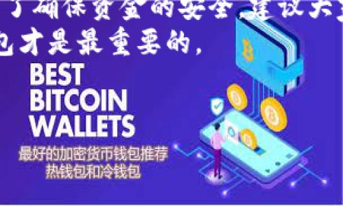 关于“兔子钱包”是否是比特币假钱包的问题，我们需要从多个角度来分析和解答。首先，让我们理清一下兔子钱包的基本信息，然后深入探讨其安全性和可靠性。

兔子钱包简介
兔子钱包（Rabbit Wallet）是一款数字资产管理工具，旨在帮助用户安全地存储、管理和交易比特币及其他加密货币。与其他钱包相比，兔子钱包可能在市场上比较新颖。通常来说，用户在选择数字钱包时，都会考量其安全性、用户体验、功能多样性等方面。在这个过程中，可能会产生一些关于该钱包是否靠谱的疑虑。

兔子钱包的安全性
说到安全性，兔子钱包如果能够使用好的加密算法，并且有良好的安全策略，那么它在这方面就不会差。一般来说，安全性主要体现在以下几个方面：
ul
    listrong私钥管理：/strong一个好的钱包会让用户完全掌控自己的私钥，而不是把它存储在网络端。如果兔子钱包能做到这一点，那么它的安全性就有保障。/li
    listrong多重认证：/strong如果兔子钱包支持多重身份验证，那又是加了一层保护，防止账户被盗用。/li
    listrong定期更新：/strong钱包的开发团队如果能够及时进行升级和维护，这意味着他们在努力改善用户体验，降低潜在的安全风险。/li
/ul
在评估兔子钱包的安全性时，用户也可以参考一些第三方的评测，看看有没有关于该钱包的安全事件或者用户反馈等信息。

用户口碑与社区反馈
就像我们在选择其他产品时一样，用户的反馈是非常有价值的信息。在社区论坛、社交媒体上，许多用户会分享他们的使用体验。那么，对于兔子钱包的讨论又是怎样的呢？
如果你在网上查找一些关于兔子钱包的评价，你会看到各种各样的声音。有些人说兔子钱包操作简单，界面友好，适合新手；而有些人则表示对其安全性表示担忧。这些反馈都是宝贵的信息，帮助我们综合评估兔子钱包是否适合自己。

渠道与获取方式
说真的，如果你考虑使用兔子钱包，那么获取方式也很重要。大部分正规的数字加密钱包都可以在官方网站、应用商店（如Google Play或App Store）下载。如果你发现兔子钱包的下载渠道不清或者指向了不明的来源，那就要小心了，可能是诈骗或恶意软件。
除了官网和正规渠道，有些用户可能会选择通过朋友、社群推荐等方式获取钱包，这样虽然有一定的可信度，但也不能完全保证信息的准确性。在下载之前，最好先了解一下开发团队的背景和其他用户的评价。

风险分析
在数字货币的世界里，随时都有可能遇到风险。除了钱包本身存在的风险，像市场波动、网络攻击、诈骗等问题，都可能给你的资产带来损失。使用兔子钱包时，用户需要做好以下几点：
ul
    listrong备份私钥：/strong任何时候都要把私钥备份到安全的地方，防止因丢失或者设备损坏导致资产永久丢失。/li
    listrong定期更新信息：/strong始终保持对钱包的了解，经常查看更新和安全提示，及时升级到最新版本。/li
    listrong保持警觉：/strong遇到任何可疑的链接或信息都要警惕，确保自己的账户安全。/li
/ul

总结
关于兔子钱包是否是比特币假钱包的问题，答案并不是简单的“是”或“不是”。它的安全性、用户体验、以及市场反馈都是我们需要关注的重点。为了确保资金的安全，建议大家在尝试使用新的数字货币钱包前，做足功课，自己多做调查和了解。
当然，兔子钱包并不是唯一的选择，市场上还有诸如Ledger、Trezor之类的硬件钱包和熟知的软件钱包可供选择。总之，选择一个适合自己的钱包才是最重要的。

兔子钱包, 比特币, 加密货币/guanjianci  
兔子钱包是否靠谱？专家揭秘独家安全秘诀！