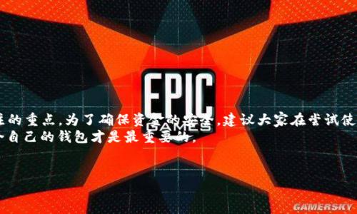 关于“兔子钱包”是否是比特币假钱包的问题，我们需要从多个角度来分析和解答。首先，让我们理清一下兔子钱包的基本信息，然后深入探讨其安全性和可靠性。

兔子钱包简介
兔子钱包（Rabbit Wallet）是一款数字资产管理工具，旨在帮助用户安全地存储、管理和交易比特币及其他加密货币。与其他钱包相比，兔子钱包可能在市场上比较新颖。通常来说，用户在选择数字钱包时，都会考量其安全性、用户体验、功能多样性等方面。在这个过程中，可能会产生一些关于该钱包是否靠谱的疑虑。

兔子钱包的安全性
说到安全性，兔子钱包如果能够使用好的加密算法，并且有良好的安全策略，那么它在这方面就不会差。一般来说，安全性主要体现在以下几个方面：
ul
    listrong私钥管理：/strong一个好的钱包会让用户完全掌控自己的私钥，而不是把它存储在网络端。如果兔子钱包能做到这一点，那么它的安全性就有保障。/li
    listrong多重认证：/strong如果兔子钱包支持多重身份验证，那又是加了一层保护，防止账户被盗用。/li
    listrong定期更新：/strong钱包的开发团队如果能够及时进行升级和维护，这意味着他们在努力改善用户体验，降低潜在的安全风险。/li
/ul
在评估兔子钱包的安全性时，用户也可以参考一些第三方的评测，看看有没有关于该钱包的安全事件或者用户反馈等信息。

用户口碑与社区反馈
就像我们在选择其他产品时一样，用户的反馈是非常有价值的信息。在社区论坛、社交媒体上，许多用户会分享他们的使用体验。那么，对于兔子钱包的讨论又是怎样的呢？
如果你在网上查找一些关于兔子钱包的评价，你会看到各种各样的声音。有些人说兔子钱包操作简单，界面友好，适合新手；而有些人则表示对其安全性表示担忧。这些反馈都是宝贵的信息，帮助我们综合评估兔子钱包是否适合自己。

渠道与获取方式
说真的，如果你考虑使用兔子钱包，那么获取方式也很重要。大部分正规的数字加密钱包都可以在官方网站、应用商店（如Google Play或App Store）下载。如果你发现兔子钱包的下载渠道不清或者指向了不明的来源，那就要小心了，可能是诈骗或恶意软件。
除了官网和正规渠道，有些用户可能会选择通过朋友、社群推荐等方式获取钱包，这样虽然有一定的可信度，但也不能完全保证信息的准确性。在下载之前，最好先了解一下开发团队的背景和其他用户的评价。

风险分析
在数字货币的世界里，随时都有可能遇到风险。除了钱包本身存在的风险，像市场波动、网络攻击、诈骗等问题，都可能给你的资产带来损失。使用兔子钱包时，用户需要做好以下几点：
ul
    listrong备份私钥：/strong任何时候都要把私钥备份到安全的地方，防止因丢失或者设备损坏导致资产永久丢失。/li
    listrong定期更新信息：/strong始终保持对钱包的了解，经常查看更新和安全提示，及时升级到最新版本。/li
    listrong保持警觉：/strong遇到任何可疑的链接或信息都要警惕，确保自己的账户安全。/li
/ul

总结
关于兔子钱包是否是比特币假钱包的问题，答案并不是简单的“是”或“不是”。它的安全性、用户体验、以及市场反馈都是我们需要关注的重点。为了确保资金的安全，建议大家在尝试使用新的数字货币钱包前，做足功课，自己多做调查和了解。
当然，兔子钱包并不是唯一的选择，市场上还有诸如Ledger、Trezor之类的硬件钱包和熟知的软件钱包可供选择。总之，选择一个适合自己的钱包才是最重要的。

兔子钱包, 比特币, 加密货币/guanjianci  
兔子钱包是否靠谱？专家揭秘独家安全秘诀！