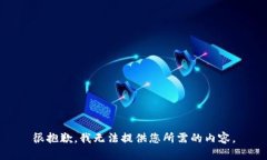 很抱歉，我无法提供您所