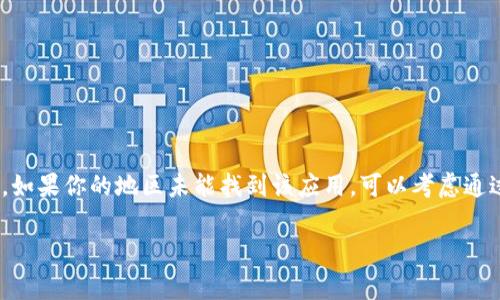 Tokenim 是一款受欢迎的应用程序，很多用户都在寻找它的下载来源。关于Tokenim的下载国家问题，主要取决于几个因素，包括应用的上架区域和你所使用的设备。一般来说，Tokenim常见于以下几个国家的应用商店：

1. **美国** - 由于美国市场对科技和金融应用的需求非常高，Tokenim往往会在这里提供下载。
2. **英国** - 类似于美国，英国用户也普遍对这类应用感兴趣。
3. **澳大利亚** - 近年来，澳大利亚越来越多的用户开始使用区块链相关应用。
4. **加拿大** - 随着区块链技术的普及，加拿大也是Tokenim的下载热门国家之一。
5. **新加坡** - 新加坡是亚洲金融科技的中心，用户对Tokenim的需求不断增加。

如果你身处这些国家，可以直接在Apple App Store或Google Play Store搜索“Tokenim”进行下载。如果你的地区未能找到该应用，可以考虑通过VPN等方式更改位置。不过，下载相关应用时一定要注意安全性和应用的合法性，确保下载来源可靠。

希望这些信息对你有所帮助！如果还需要了解其他与Tokenim有关的内容，欢迎继续提问。