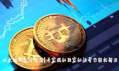 以太坊钱包注册难？专家
