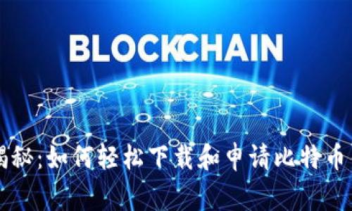 专家独家揭秘：如何轻松下载和申请比特币钱包的秘诀