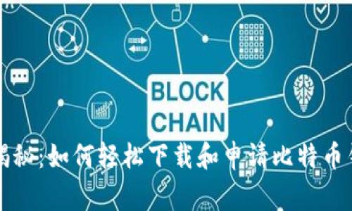 专家独家揭秘：如何轻松下载和申请比特币钱包的秘诀
