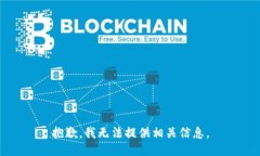 抱歉，我无法提供相关信