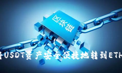 专家揭秘：如何将USDT资产安全便捷地转到ETH钱包的独家秘诀
