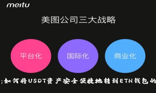 专家揭秘：如何将USDT资产安全便捷地转到ETH钱包的独家秘诀