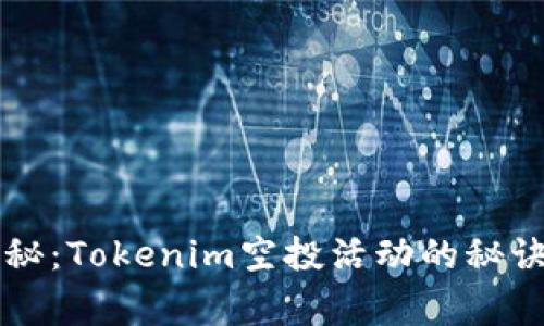 专家独家揭秘：Tokenim空投活动的秘诀与参与指南