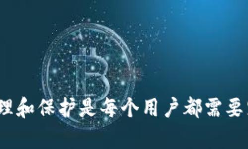 删除资产在 Tokenim 或其他加密货币平台上的操作确实可能涉及到资产流失的风险。以下是一些重要的观点和建议，帮助您更好地理解这个问题：

1. 了解资产删除的含义
首先，删除资产可能意味着将某些加密货币或代币从您的账户中移除。在不同平台上，这个过程可能会有不同的含义。例如，有些平台允许您将资产转移到另一个钱包，而删除可能意味着资产无法恢复。理解资产删除的具体操作流程和后果对保护您的资产至关重要。

2. 形式多样的资产删除
在 Tokenim 上，您可能会面临几种不同类型的资产删除情境，比如：
ul
    listrong意图转移：/strong您可能希望将资产转到另一个钱包或平台，这实际上是一个转移过程，而非彻底删除。/li
    listrong自动清算：/strong如果您的账户由于债务或其他原因被清算，可能会出现资产“删除”的情况，您需要特别留意。/li
    listrong账户关闭：/strong有些用户会选择关闭他们的 Tokenim 账户，这可能导致资产丢失，除非您事先做了撤回或转移/li
/ul

3. 避免资产流失的措施
在执行删除资产或任何资产相关操作之前，确保采取以下防范措施：
ul
    listrong认真审查：/strong在进行任何操作之前，请仔细检查您资金的流向和最终结果。确保您理解所有潜在的风险和后果。/li
    listrong备份钱包：/strong确保在删除资产之前，您的钱包是备份的。以防止意外情况或技术故障造成资产流失。/li
    listrong咨询客服：/strong如果您对删除过程有任何疑问或担忧，可以直接联系 Tokenim 的客服团队，获取更准确的信息和指导。/li
/ul

4. 平台安全性与风险管理
一定要时刻关注平台的安全性。例如，Tokenim 是否有良好的用户反馈？是否有完整的安全保障措施？您可以通过查阅相关评论和新闻来了解这一点。一个安全的平台能有效降低您的资产流失风险。

5. 了解删除的时机
不要在市场波动剧烈时进行主动的资产删除决策，因为心理因素和市场趋势可能会使您的判断失误。说真的，你要明确自己资产的目标和未来的策略，避免因一时冲动而做出错误选择。

6. 资产流失的恢复机会
如果不幸发生了资产流失，恢复的机会通常很有限。但这并不是说全无可能。您可以尝试以下步骤：
ul
    listrong联系支持：/strong首先联系 Tokenim 的客服，用专业术语描述您的问题，看看是否有机会恢复。/li
    listrong保护信息：/strong保护好您的交易记录、邮件等信息，这些都是可能需要提供的凭据。/li
    listrong法律途径：/strong如果金额较大，可以咨询法律顾问，看看是否可以通过法律手段追讨损失。/li
/ul

总结
无论是删除资产还是进行其他加密货币交易，都需要您对流程有清晰的理解和各种可能导致风险的意识。对资产的管理和保护是每个用户都需要践行的重要课题。总之，保持冷静思考，做出明智的决策，才是保护自己资产的最佳道路。