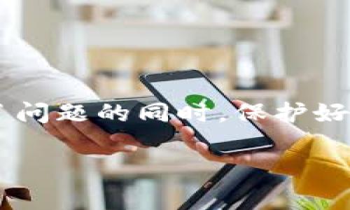 在讨论“tokenim老版本说私钥无效”这个问题之前，我们首先要了解一些关于Tokenim和私钥的背景知识。Tokenim作为一个数字资产管理平台，通常会涉及到用户的私钥管理。如果你的老版本Tokenim显示“私钥无效”，这可能是由几个因素导致的。接下来，我将详细解释可能的原因以及解决方案。

什么是私钥？
私钥是加密货币和区块链技术中一个至关重要的概念。简单来说，私钥就像是你的银行账户密码，如果你丢失或者泄露了它，你的资产就有可能面临风险。它是用来授权对你账户中的加密资产的访问，因此必须妥善保管。

Tokenim的老版本和私钥无效的常见原因
当Tokenim的老版本提示“私钥无效”时，通常有以下几种常见原因：

h41. 私钥输入错误/h4
这听起来可能有点老生常谈，但很多时候，输入错误是导致“私钥无效”的最常见原因。请确保你在输入私钥时，没有出现拼写错误、额外的空格或其他字符。真的是说多无益，很多用户在急于操作时总是忽略这些细节。

h42. 版本兼容性问题/h4
Tokenim的老版本可能与新生成的私钥格式不兼容。做到这一点相当重要，尤其是区块链技术不断发展，有些旧版本的软件可能无法理解新的加密算法。建议升级到最新版本，保持与最新区块链技术的兼容性。

h43. 私钥损坏或丢失/h4
如果你在传输或者复制私钥时出现了问题，有可能导致私钥的内容损坏。记得备份时要仔细检查，确保原始私钥保持原样，而不仅仅是复制到新位置。

h44. 钱包类型不匹配/h4
不同的钱包使用不同的私钥格式。比如，Ethereum和Bitcoin的钱包私钥格式就不一样。如果你尝试在不支持该私钥格式的钱包中导入私钥，而这正是你面临的问题所在。

如何解决“私钥无效”的问题
解决这个问题的方法因原因而异，以下是一些建议：

h41. 检查私钥的正确性/h4
仔细核对每一个字符，确保没有任何格式错误。这一步虽然简单，但却是排除问题的基础。你可以把私钥黏贴在一个文本编辑器中，逐字对照。

h42. 尝试更新Tokenim应用/h4
如果你确认私钥是正确的，但依然显示“私钥无效”，建议检查是不是有应用更新。通常情况下，最新版本的软件会修复一些老版本存在的问题，还可能引入新的安全特性。

h43. 营业时间求助客服/h4
如果都试过了还是不行，别忘了联系客服。Tokenim通常会有专业的客服团队来协助解决这样的问题。说真的，很多用户在关键时刻选择了放弃，反而错过了很多解决方案。

h44. 探索其他钱包/h4
如果问题依然存在，可能需要考虑将资产迁移到其他兼容的钱包中。虽然这需要额外的操作流程，但如果你的私钥无法在Tokenim中恢复，寻找其他支持该私钥格式的钱包会是一个有效的解决方案。

如何保护你的私钥？
在解决了“私钥无效”的问题后，记得确保你的私钥安全。以下是一些有效的建议：

h41. 使用硬件钱包/h4
硬件钱包被认为是最安全的私钥存储方式，因为它们将私钥保存在离线环境中，降低了被黑客攻击的机会。投资一台好的硬件钱包绝对值得。

h42. 定期备份私钥/h4
定期将私钥备份到安全的地方，避免因设备损坏或者丢失而导致无法找回资产。你可以考虑使用加密的USB驱动器来存储备份。

h43. 避免在不安全的网络中交易/h4
确保在安全的网络环境中使用Tokenim进行交易，避免在公共Wi-Fi环境下输入和复制私钥，以减少数据泄露的风险。

h44. 小心 phishing 攻击/h4
许多用户常常因不小心点击钓鱼网站而泄露私钥。确保你在访问网站时核对URL是否正确，不轻易点击不明链接。

总结
综上所述，当你在Tokenim的老版本中遇到“私钥无效”的问题时，首先要检查输入的私钥是否合法，其次要确认该版本的兼容性，以及私钥的完整性。解决了问题的同时，保护好你的私钥安全是至关重要的一步。这才是使用加密货币安全投资的秘诀！只要遵循上述建议， वही रहो， 你就能安全无忧地管理自己的数字资产。 

希望这些信息能帮助你解决问题！记得保持冷静，仔细核对，祝你顺利！有任何疑问，随时欢迎讨论哦。